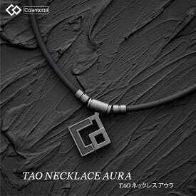 【ポイント10倍】コラントッテ COLANTOTTE ネックレス TAO ネックレス AURA アウラ ABARW 磁気ネックレス スポーツネックレス 肩こり アスリート スポーツ 医療機器認証 おしゃれ マットブラック