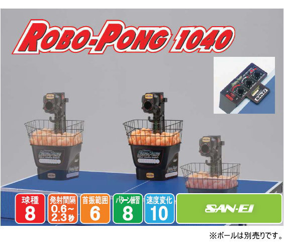 SAN-EI 三英 ロボポン1040 卓球マシン 40mmボール専用 11-090 | サンワード