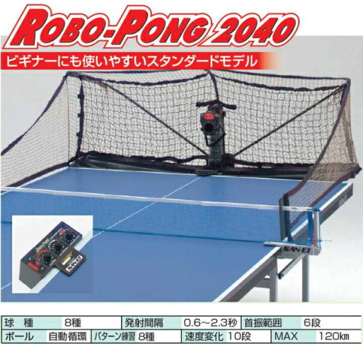 楽天市場】SAN-EI 三英 ロボポン2040 卓球マシン 自動循環機能搭載 40 