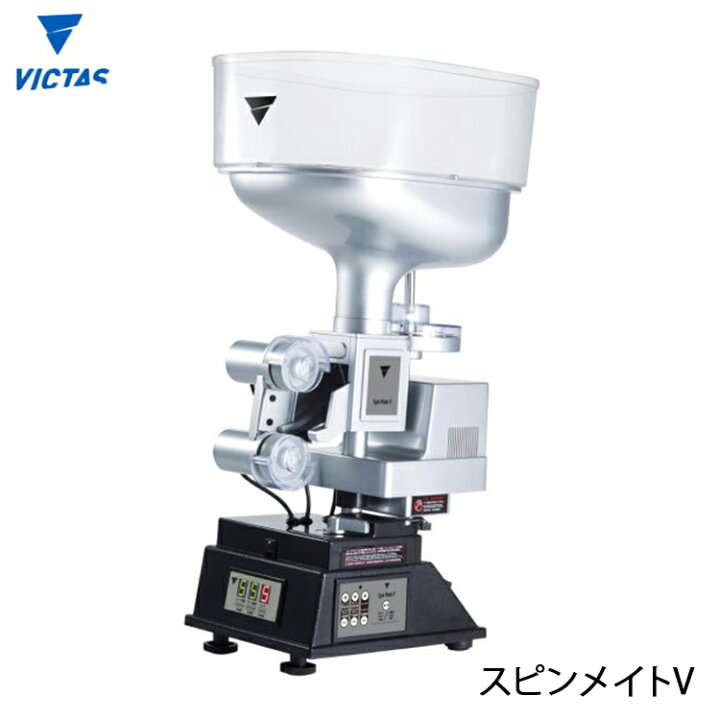 楽天市場】VICTAS ヴィクタス 卓球マシン 卓球ロボット 卓上型 スピン 