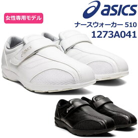 アシックス asics ナースウォーカー510 ナースシューズ メディカルシューズ レディース 靴 女性専用モデル 1273A041