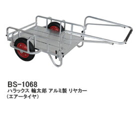 【ポイント5倍キャンペーン実施中】ハラックス リヤカー 輪太郎 エアータイヤ BS-1068