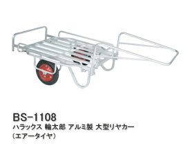 【ポイント5倍キャンペーン実施中】ハラックス リヤカー 輪太郎 エアータイヤ BS-1108