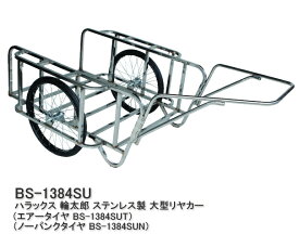 ハラックス リヤカー 輪太郎 エアータイヤ (BS-1384SUT) ノーパンクタイヤ (BS-1384SUN)