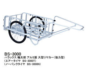 ハラックス リヤカー 輪太郎 エアータイヤ (BS-3000T) ノーパンクタイヤ (BS-3000N)
