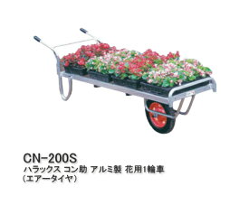 【ポイント5倍キャンペーン実施中】HARAX ハラックス コン助 アルミ製 花用1輪車 荷台は全面フラットCN-200S