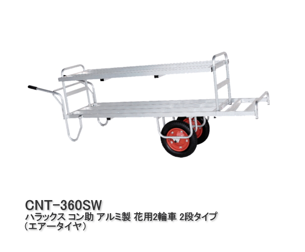 HARAX ハラックス コン助 アルミ製 花用２輪車 ２段タイプ CN-T360SW | サンワード