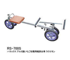 ハラックス アルミ製 いちご収穫用幅狭台車 ラクエモン RS-700S