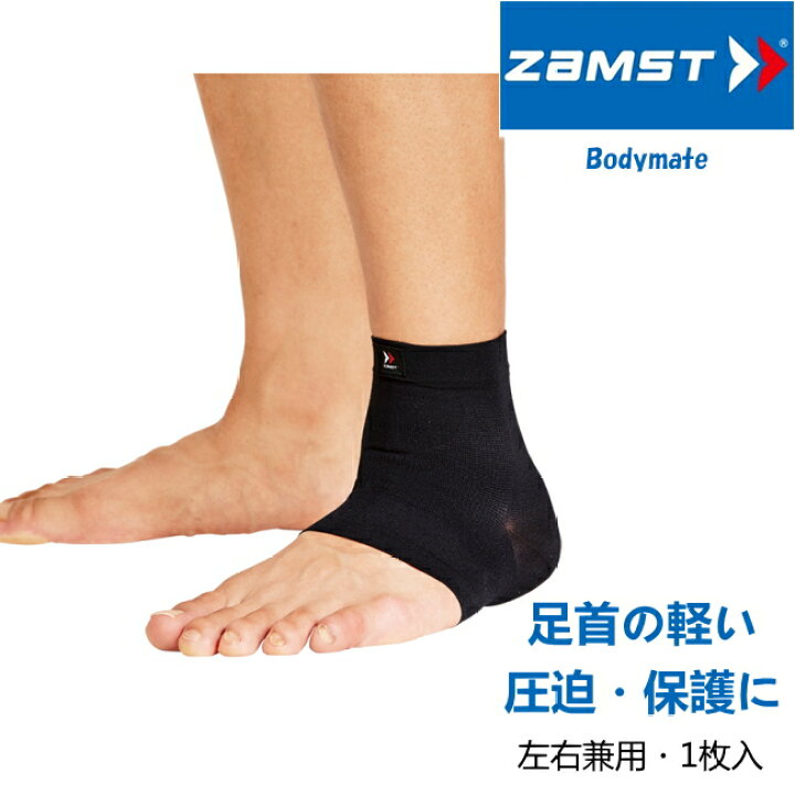 楽天市場 ザムスト Zamst Bodymate ボディーメイト 足首 足首サポーター ブラック 1枚入り 左右兼用 足首の痛み 足首 捻挫 テーピング 足首 ジョギング 足首 ランニング 足首の痛み サンワード