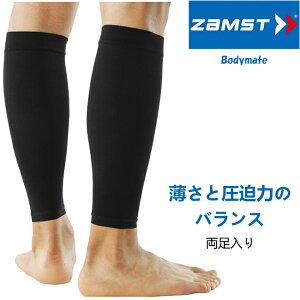 ザムスト ZAMST Bodymate ボディーメイト ふくらはぎ ふくらはぎサポーター 2枚両足入り 380401-380404