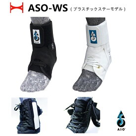 【ポイント5倍キャンペーン実施中】ASO(エーエスオー) ASO-WS プラスチックステーモデル 左右兼用 ブラック ホワイト [足首用/足首サポーター/アンクルサポーター] [テニス/オールスポーツ用]