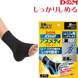 【お買い物マラソン 最大2000円offクーポン配布中】D&M 足首サポーター アスメディサポーター サポートLV4 しっかりしめる スリーブタイプN 足首 (1枚入) 109721/109738