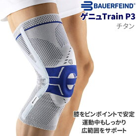 バウアーファインド BAUERFEIND 膝サポーター ゲニュトレイン P3 ゲニュTrain P3 チタン 前十字靭帯 半月板 リハビリ用 医療用 シリコンパッド スポーツ