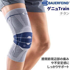 バウアーファインド BAUERFEIND 膝サポーター ゲニュトレイン ゲニュTrain チタン 半月板サポーター 膝関節の不安定・膝の痛みの緩和に