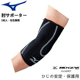 ミズノ MIZUNO 肘サポーター バイオギアサポーター ひじ用 (左右兼用・1枚入り) スポーツ 50MS211