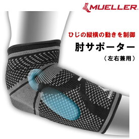 肘サポーター ミューラー(Mueller) オムニフォース エルボーサポート E-700 スリーブタイプ 左右兼用 52361-52364