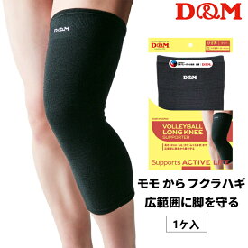 D&M 膝サポーター バレーボール ひざももロングサポーター 42cm丈 (1枚入) 左右兼用 スポーツ 膝あて 111793 日本製
