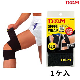 D&M(ディーエム) 膝（ひざ）サポーター スピードラップ ディーエム ひざサポーター 肉離れに D-98 （1ヶ入）