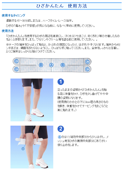ひざかんたんテーピング