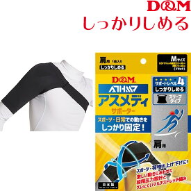 D&M 肩サポーター アスメディサポーター サポートLV4 しっかり固定 スリーブタイプN 肩 (1枚入) 109745/109752