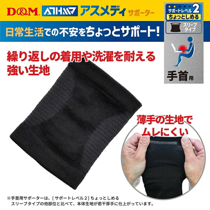 楽天市場】DM 手首サポーター アスメディサポーター サポートレベル2 ちょっとしめる スリーブタイプ 手首 108724 : サンワード 楽天市場】DM 手首サポーター アスメディサポーター サポートレベル2 ちょっとしめる スリーブタイプ 手首 108724 : サンワード