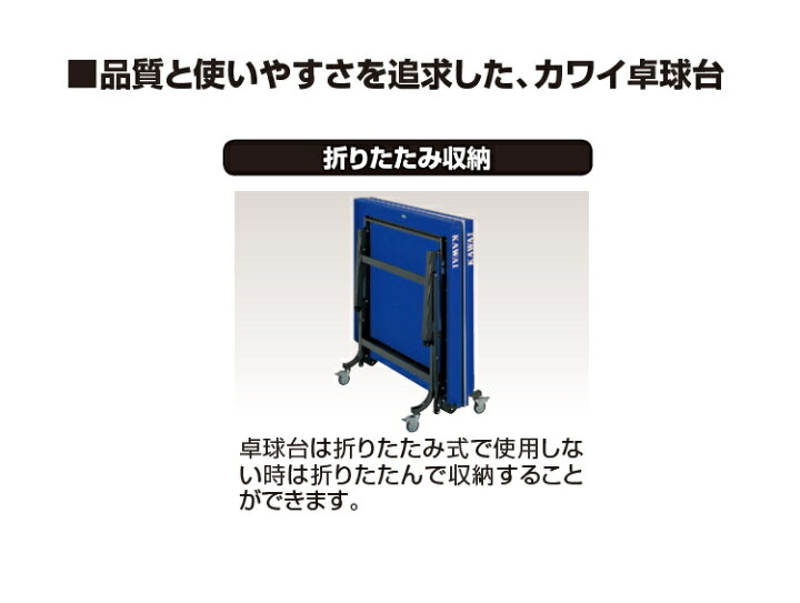 楽天市場】卓球台 国際規格サイズ 家庭用 折りたたみ カワイ楽器 内折 