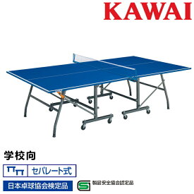 卓球台 国際規格サイズ 学校向 折りたたみ カワイ楽器 式セパレート 日本卓球協会検定品 製品安全協会認定品 KSN-642SB
