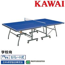 卓球台 国際規格サイズ 学校向 折りたたみ カワイ楽器 式セパレート 日本卓球協会検定品 製品安全協会認定品 KSN-662SB