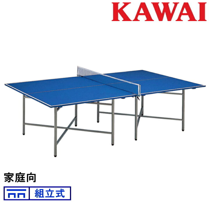 楽天市場】卓球台 国際規格サイズ 家庭用 カワイ楽器 組立式 KX-20B 