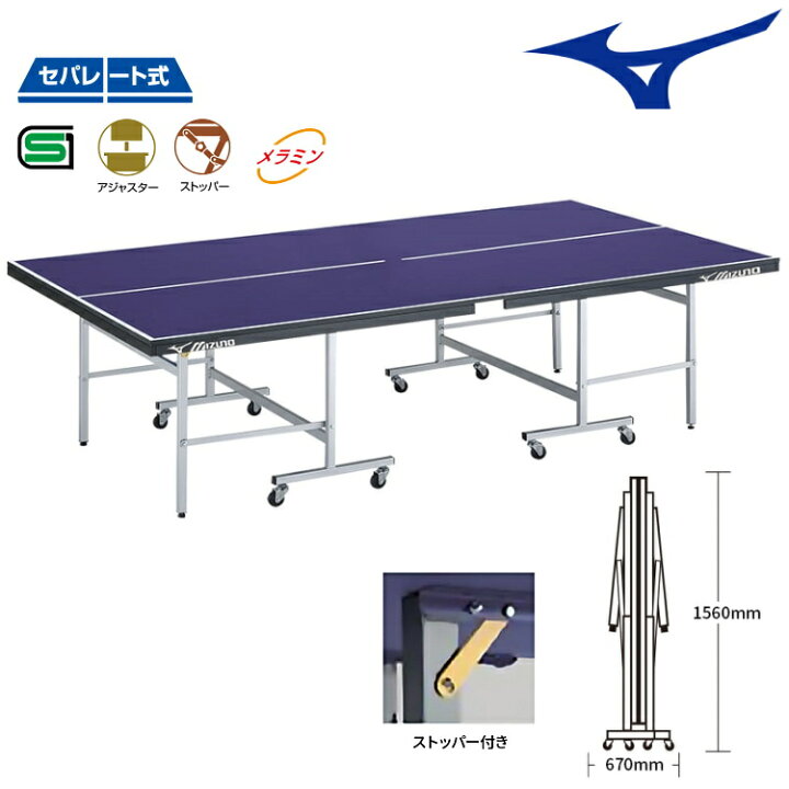 楽天市場】ミズノ MIZUNO 卓球台 国際規格サイズ セパレート式卓球台 