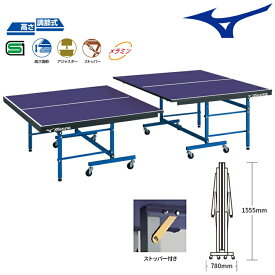ミズノ MIZUNO 卓球台 国際規格サイズ セパレート式卓球台 調整機能付モデル 83JLT03126 日本卓球協会検定品