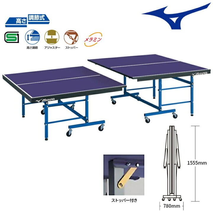 楽天市場】ミズノ MIZUNO 卓球台 国際規格サイズ セパレート式卓球台  