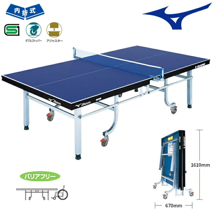 楽天市場】ミズノ(MIZUNO) 内折式卓球台 国際規格サイズ バリアフリー  