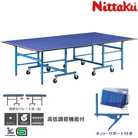 卓球台 国際規格サイズ 折りたたみ ニッタク 内折セパレート式卓球台 UD-ハノーバー18 高低調節機能付 バンビ対応 日本卓球協会検定品 NT-3209 ネット・サポート付き