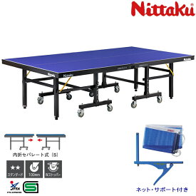 卓球台 国際規格サイズ 折りたたみ ニッタク 内折セパレート式卓球台 ハノーバー22-M 日本卓球協会検定品 NT-3223 ネット・サポート付き
