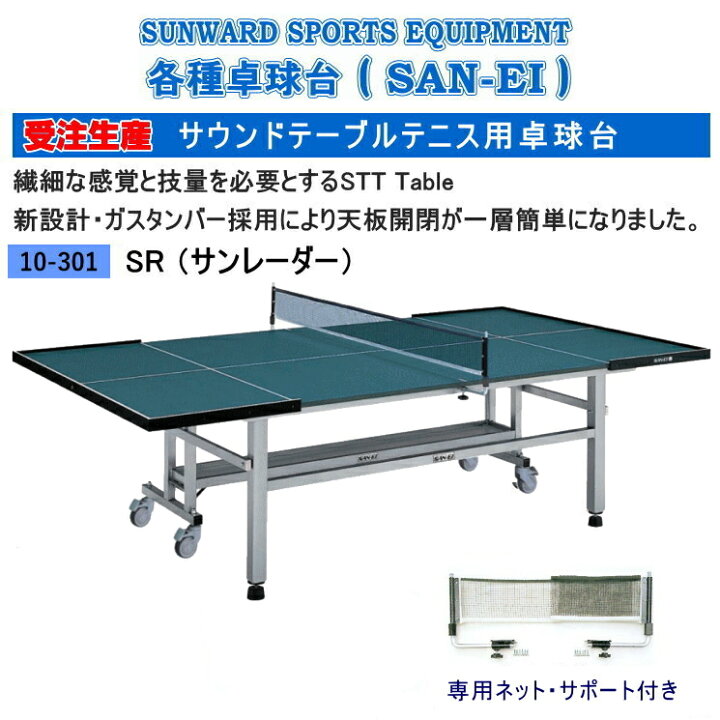 楽天市場】【受注生産】三英(SAN-EI/サンエイ) 卓球台 SR サンレーダー 