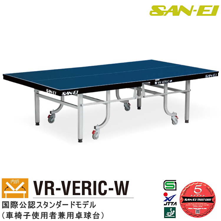 贈答贈答卓球台 国際規格サイズ 三英(SAN-EI サンエイ) 内折式卓球台 VR-VERIC-W 10-312(ブルー) 車椅子使用者兼用 卓球台 