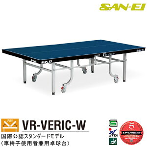 卓球台 国際規格サイズ 三英(SAN-EI/サンエイ) 内折式卓球台 VR-VERIC-W 10-312(ブルー) 車椅子使用者兼用