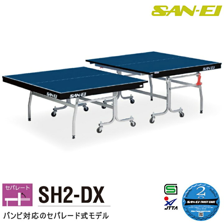 楽天市場】卓球台 国際規格サイズ 三英(SAN-EI/サンエイ) セパレート式 