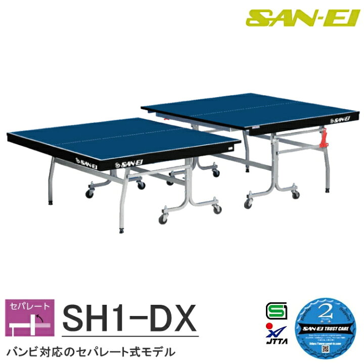楽天市場】卓球台 国際規格サイズ 三英(SAN-EI/サンエイ) セパレート式 