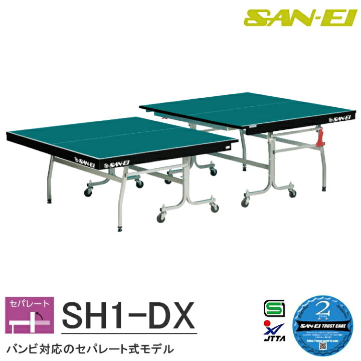 楽天市場】卓球台 国際規格サイズ 三英(SAN-EI/サンエイ) セパレート式 