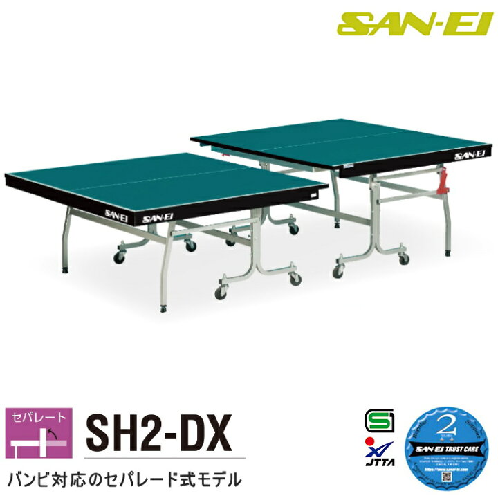 楽天市場】卓球台 国際規格サイズ 三英(SAN-EI/サンエイ) セパレート式  