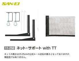 三英(SAN-EI) 卓球台 卓球ネット・サポート with TT 11-250