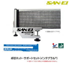 三英(SAN-EI/サンエイ) 卓球台 ネット・サポートセット (インテグラル) 11-555