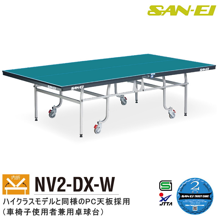 卓球台 国際規格サイズ 三英(SAN-EI/サンエイ) 内折式卓球台 NV2-DX-W 13-459(レジュブルー) 車椅子使用者兼用 | サンワード