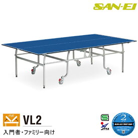 卓球台 国際規格サイズ 三英(SAN-EI/サンエイ) 内折式卓球台 VL2 13-603(ブルー) 車椅子使用者兼用