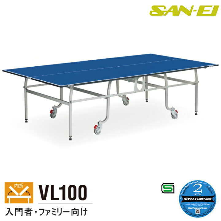 楽天市場】卓球台 国際規格サイズ 三英(SAN-EI/サンエイ) 内折式卓球台 