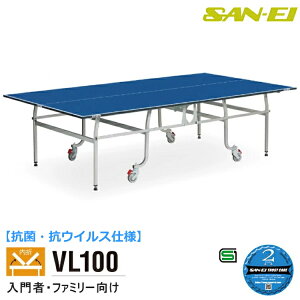 卓球台 国際規格サイズ 三英(SAN-EI/サンエイ) 内折式卓球台 抗菌・抗ウイルス仕様 VL100 13-704K(ブルー) 車椅子使用者兼用