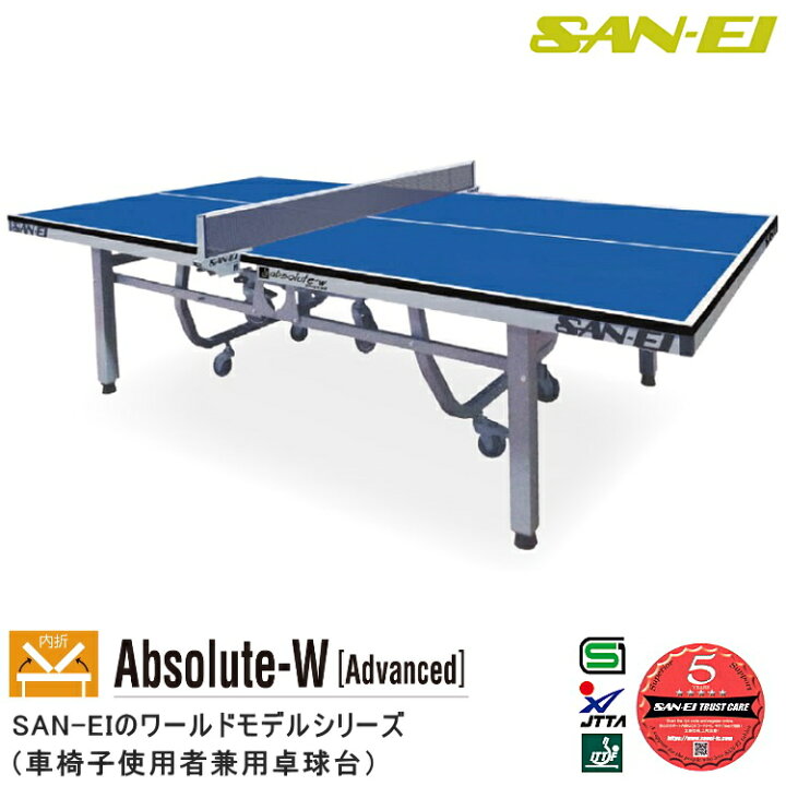 楽天市場】卓球台 国際規格サイズ 三英(SAN-EI/サンエイ) 内折式卓球台 