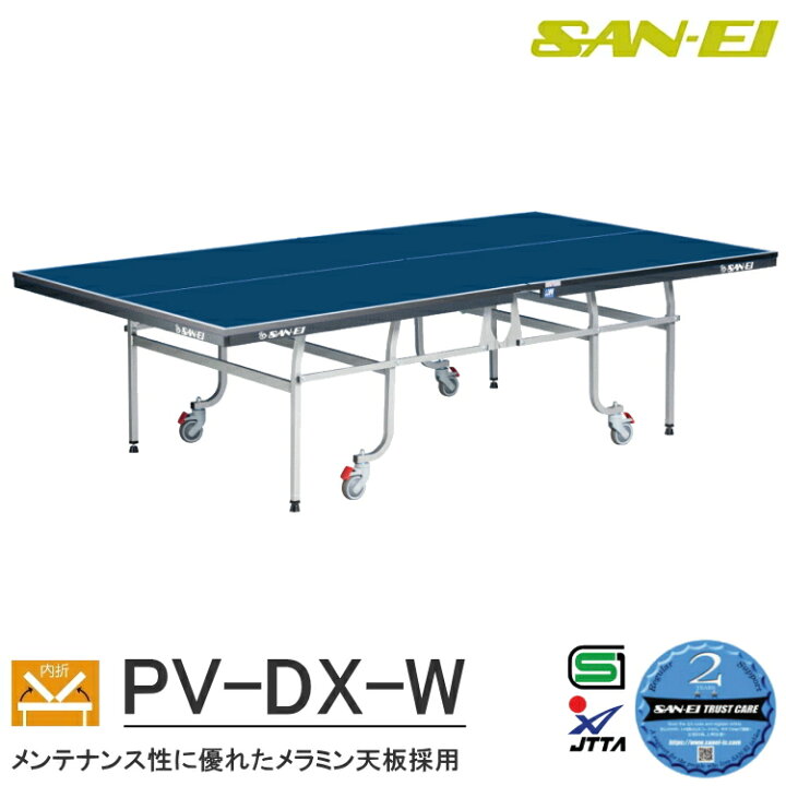 楽天市場】卓球台 国際規格サイズ 三英(SAN-EI/サンエイ) 内折式卓球台 